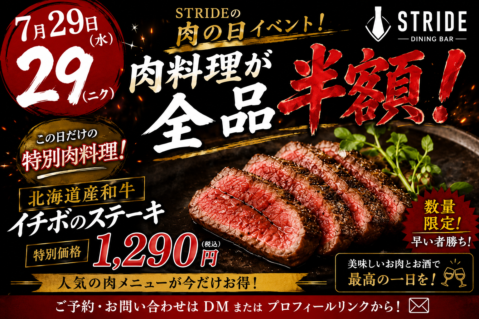 【7月29日限定】STRIDEの「肉の日イベント」開催！人気の肉料理が半額に🥩